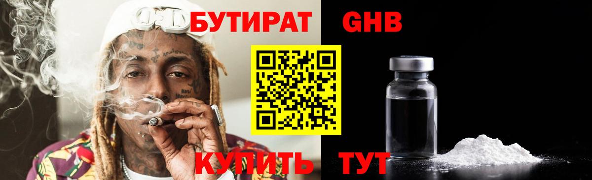 БУТИРАТ бутандиол  Вход с VPN  Реутов 
