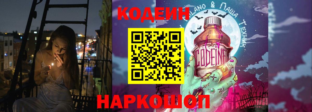 Кодеин напиток Lean (лин) Реутов
