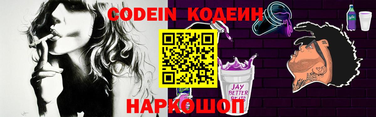 Кодеин Purple Drank  Вход с VPN  Кодеиновый сироп Lean напиток Lean (лин)  Реутов 
